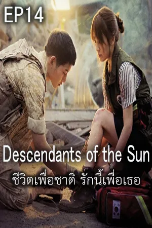 Descendants of The Sun (2016) ชีวิตเพื่อชาติ รักนี้เพื่อเธอ EP14