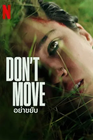 Dont Move (2024) อย่าขยับ