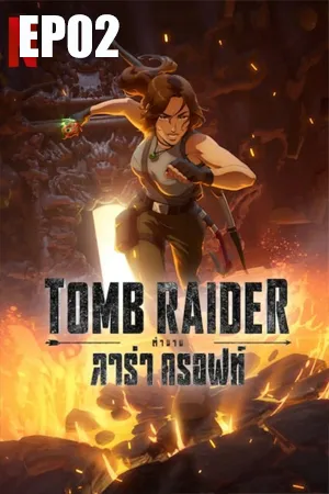 Tomb Raider The Legend of Lara Croft (2024) ตำนานลาร่า ครอฟท์ EP02