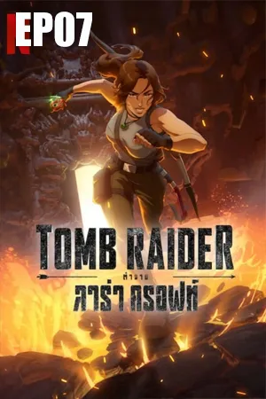 Tomb Raider The Legend of Lara Croft (2024) ตำนานลาร่า ครอฟท์ EP07