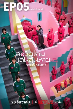 Squid Game Season 2 (2024) สควิดเกม เล่นลุ้นตาย ซีซั่น 2 EP05