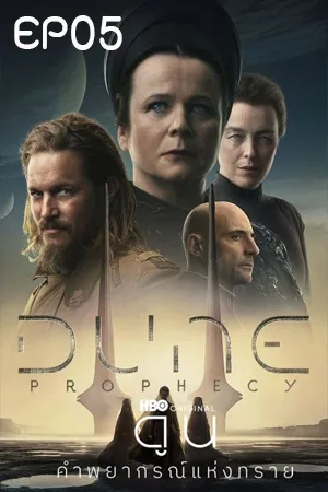 Dune Prophecy (2024) ดูน คำพยากรณ์แห่งทราย EP05