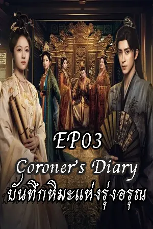 Coroner s Diary (2025) บันทึกหิมะแห่งรุ่งอรุณ EP03