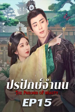 The Prisoner of Beauty (2025) ปรปักษ์จำนน EP15