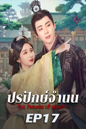 The Prisoner of Beauty (2025) ปรปักษ์จำนน EP17