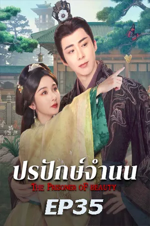 ดูหนังออนไลน์ฟรี The Prisoner of Beauty (2025) ปรปักษ์จำนน EP35
