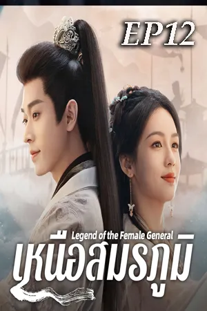 Legend of the Female General (2025) เหนือสมรภูมิ (ซับไทย) EP12