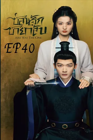 Are You The One (2024) ซ่อนรักชายาลับ EP40
