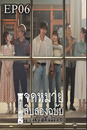 Twelve Letters (2025) จดหมายสิบสองฉบับ (ซับไทย) EP06