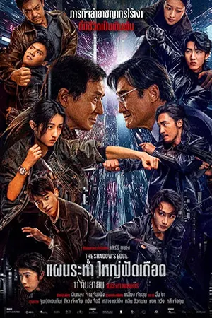 ดูหนังออนไลน์ฟรี The Shadows Edge (2025) แผนระห่ำ ใหญ่ฟัดเดือด (ZOOM)