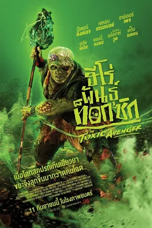 ดูหนังออนไลน์ฟรี The Toxic Avenger Unrated (2025) ฮีโร่พันธุ์ท็อกซิก (พากย์ไทยโรง)