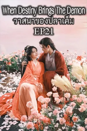 When Destiny Brings the Demon (2025) วาสนาของปลาเค็ม EP21