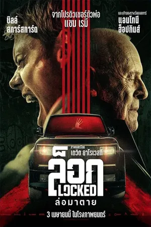 ดูหนังออนไลน์ฟรี Locked (2025) ล็อก ล่อมาตาย (ซับไทย)