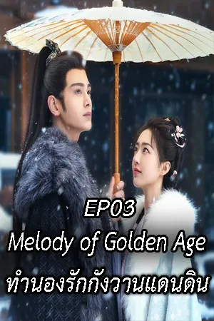 Melody of Golden Age (2024) ทำนองรักกังวานแดนดิน EP03