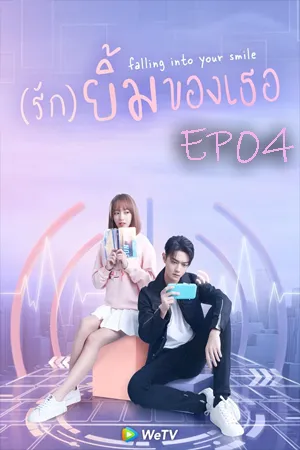 Falling Into Your Smile (2021) รักยิ้มของเธอ EP04