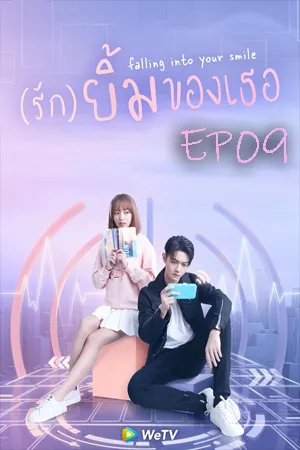 Falling Into Your Smile (2021) รักยิ้มของเธอ EP09