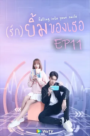 Falling Into Your Smile (2021) รักยิ้มของเธอ EP11