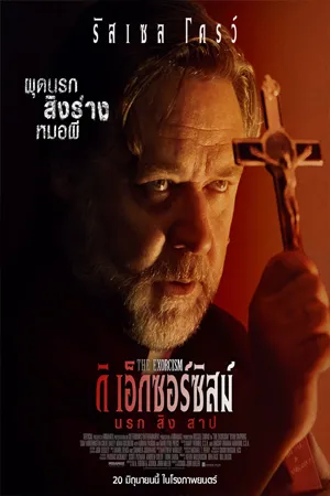 ดูหนังออนไลน์ฟรี The Exorcism (2024) นรก สิง สาป