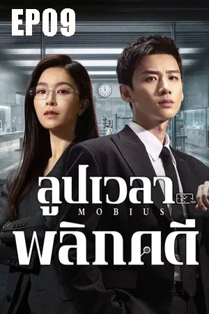 Mobius (2025) ลูปเวลาพลิกคดี EP09