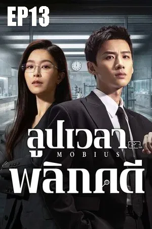Mobius (2025) ลูปเวลาพลิกคดี EP13