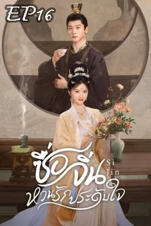 Si Jin (2025) ซื่อจิ่น หวนรักประดับใจ EP16