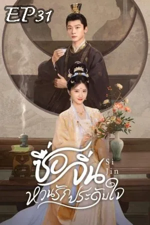 Si Jin (2025) ซื่อจิ่น หวนรักประดับใจ EP31
