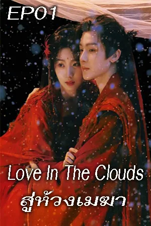 Love In The Clouds (2025) สู่ห้วงเมฆา EP01