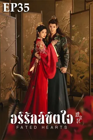 Fated Hearts (2025) อริรักลิขิตใจ EP35