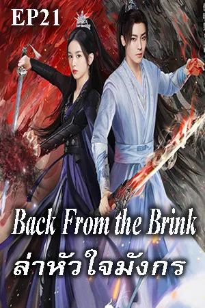 Back from the Brink (2023) ล่าหัวใจมังกร EP21