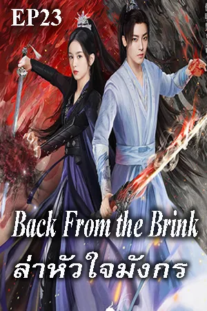 Back from the Brink (2023) ล่าหัวใจมังกร EP23