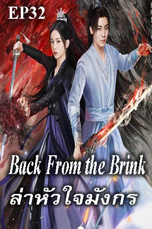 Back from the Brink (2023) ล่าหัวใจมังกร EP32
