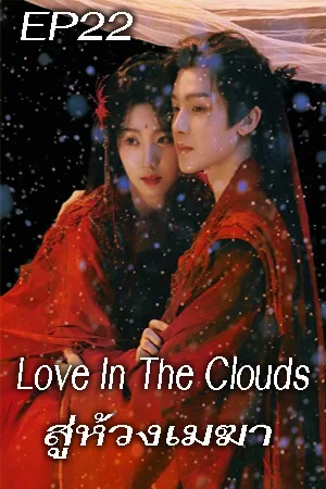 Love In The Clouds (2025) สู่ห้วงเมฆา EP22
