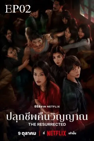The Resurrected (2025) ปลุกชีพคืนวิญญาณ EP02