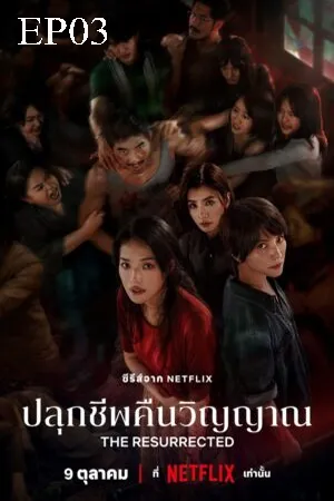 The Resurrected (2025) ปลุกชีพคืนวิญญาณ EP03