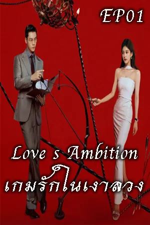 Love s Ambition (2025) เกมรักในเงาลวง EP01