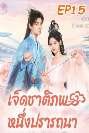 Love You Seven Times (2023) เจ็ดชาติภพ หนึ่งปรารถนา EP15