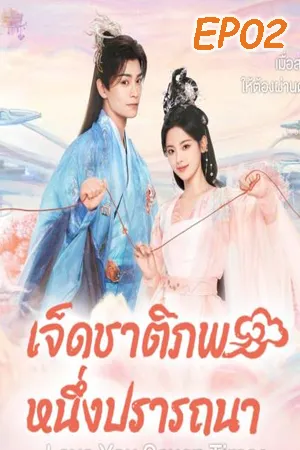 Love You Seven Times (2023) เจ็ดชาติภพ หนึ่งปรารถนา EP02