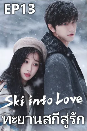 Ski Into Love (2025) ทะยานสกีสู่รัก EP13
