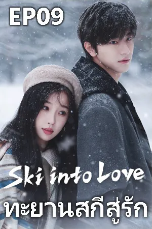 Ski Into Love (2025) ทะยานสกีสู่รัก EP09