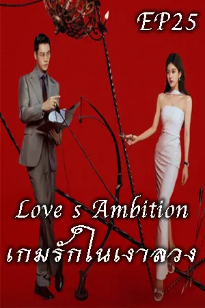 Love s Ambition (2025) เกมรักในเงาลวง EP25
