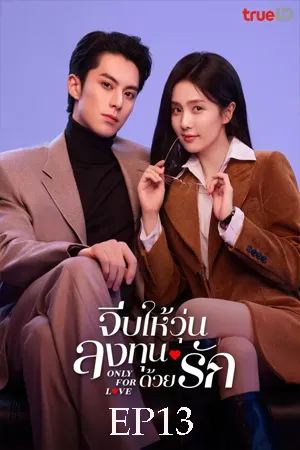 Only for Love (2023) จีบให้วุ่น ลงทุนด้วยรัก EP13