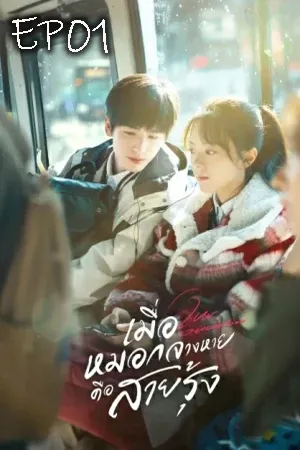 Our Generation (2025) เมื่อหมอกจางหายคือสายรุ้ง EP01