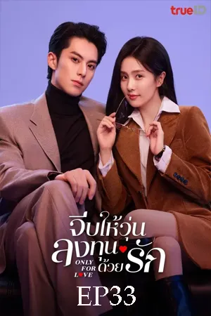 Only for Love (2023) จีบให้วุ่น ลงทุนด้วยรัก EP33