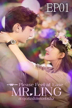 Please Feel at Ease Mr.Ling (2021) สะดุดรักมิสเตอร์หลิง EP01