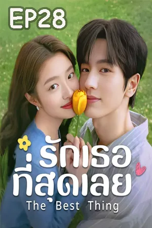 ดูหนังออนไลน์ฟรี The Best Thing (2025) รักเธอที่สุดเลย EP28